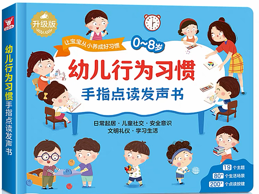 《幼儿行为习惯手指点读发声书》