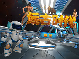 《远古时代》