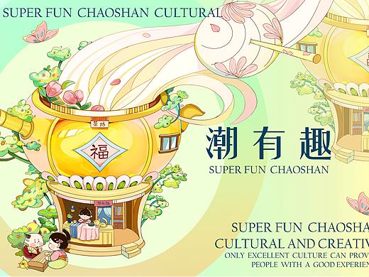《潮有趣》——潮汕文创及衍生品设计