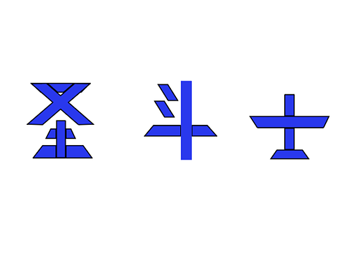 圣斗士字体