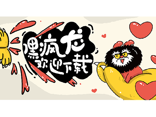 嘿疯龙第一弹