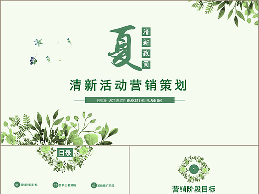 绿色小清新夏日主题活动营销策划PPT模板