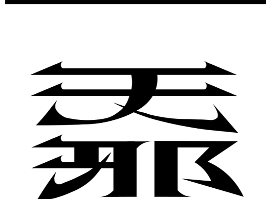 【第二天】字体设计（比第一天熟练一点版）
