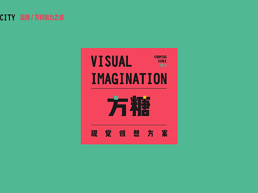 万科提案