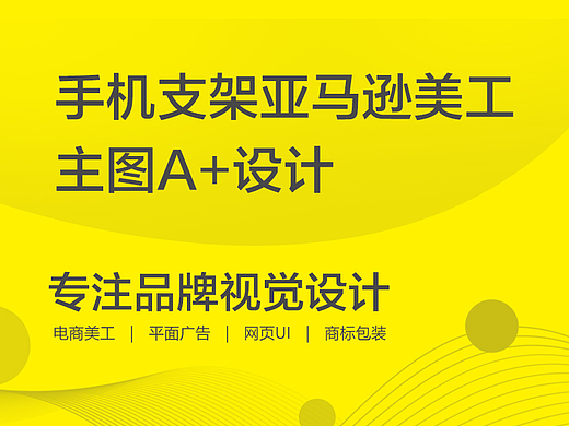亚马逊美工手机支架主图设计A+产品设计精修建模渲染