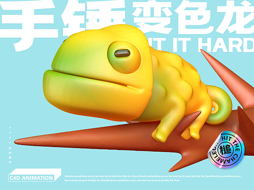 锤爆变色龙