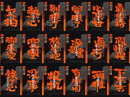 手写字体