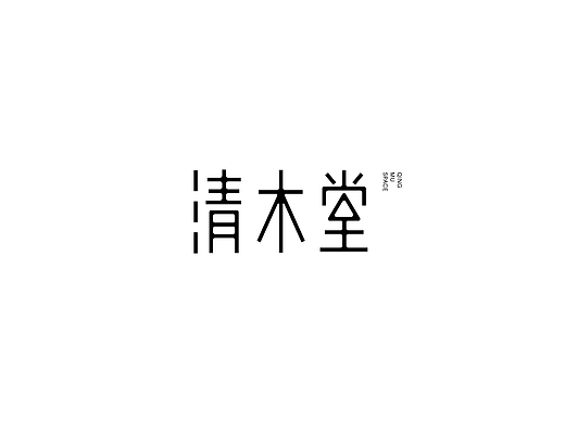 早期字形设计整理