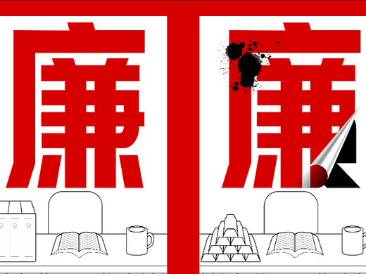 防微杜渐,警钟长鸣