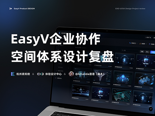 设计复盘 | EasyV企业协作空间设计思路全解析