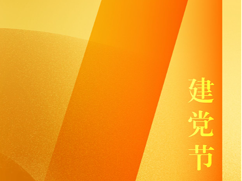 微信PYQ海报节假日分享——《建党节》