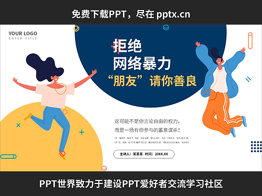 免费PPT+拒绝网络暴力和谐共处主题班会