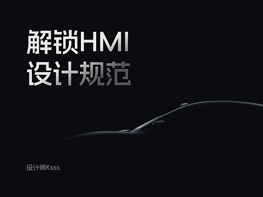 解锁HMI设计规范