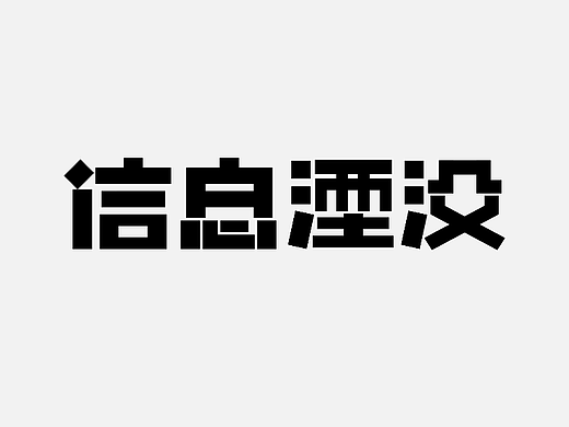 信息湮没
