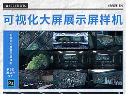 9款可視化大屏設(shè)計(jì)展示場(chǎng)景psd樣機(jī)源文件