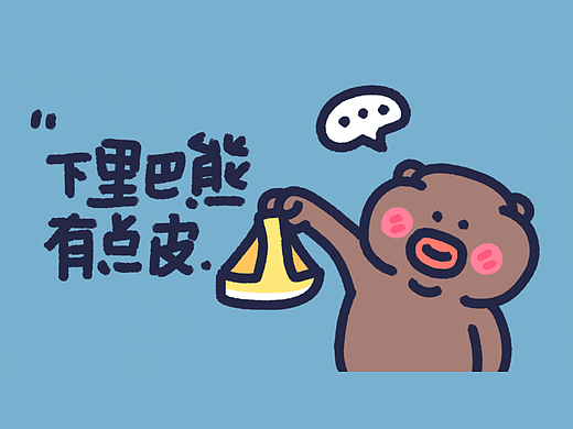 下里巴熊有点皮_第4弹