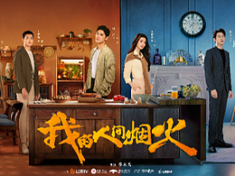 《我的人间烟火》全套海报
