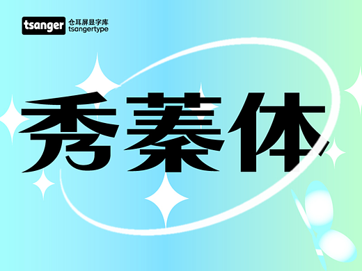 新字发布丨仓耳秀蓁体