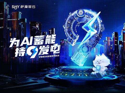 《为AI蓄能 持9发电》周年庆主KV
