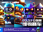 CLS怪物赛车公路赛