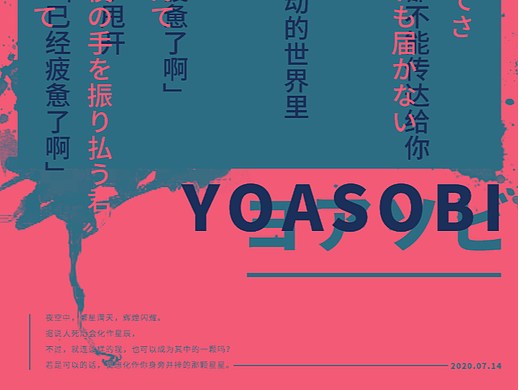 海报速写7.14----YOASOBI/夜に駆ける