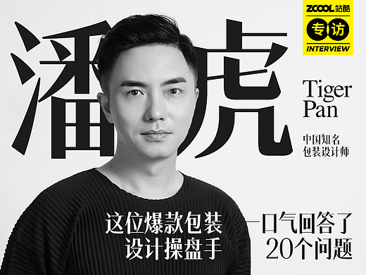 专访潘虎：这位爆款包装设计操盘手，一口气回答了20个问题