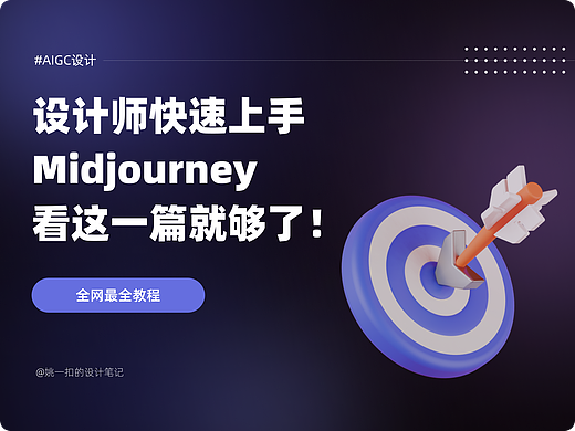 设计师快速上手Midjourney，看这一篇就够了！