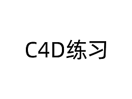 C4Dz模型