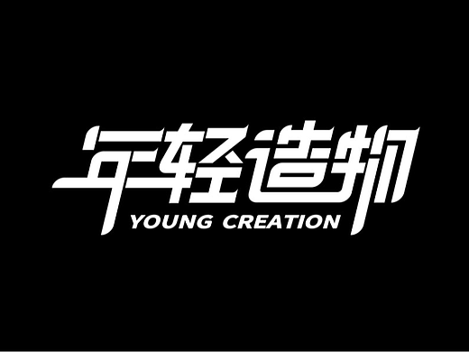 字体设计-原创（个人主页-ZNjAxNDQyODg=） - 字体/字形 - 站酷设计师卡鲁不摆烂原创素材 - 站酷ZCOOL