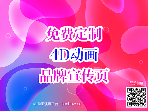 免费定制4D动画品牌宣传页