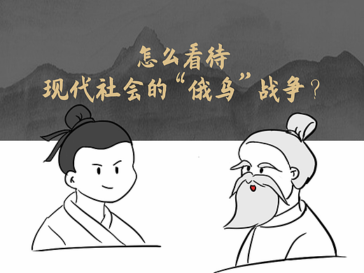 怎么看现代社会的“俄乌”战争？