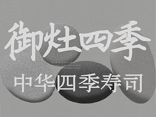 【餐饮设计】 御灶四季·中华四季寿司