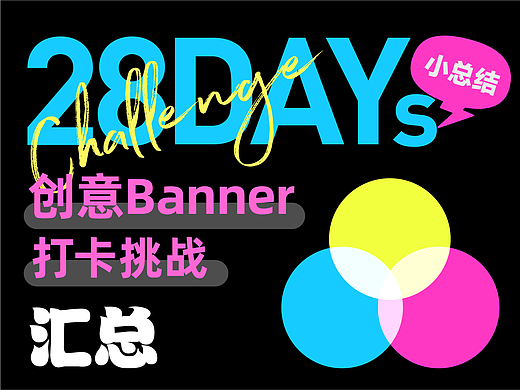#今晚打老虎# 东奇-创意banner打卡 总结