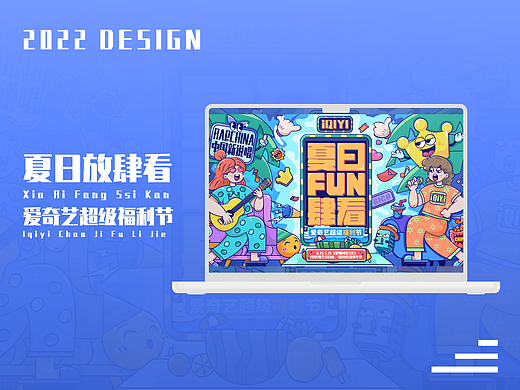 爱奇艺夏日FUN肆看 - 视觉系列设计