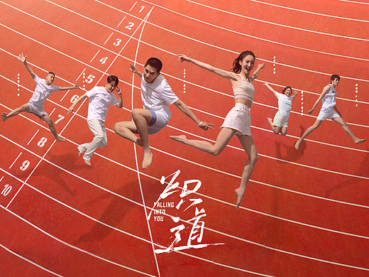 网剧《炽道》跳高-群像海报
