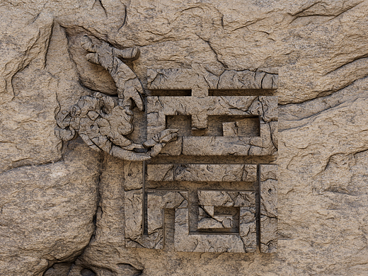 石壁德字立体模型
