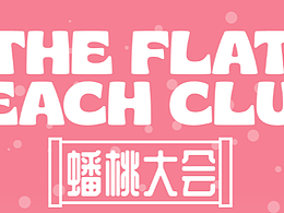 蟠桃大会第二期第二周