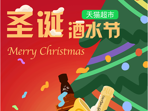 商业插画｜圣诞酒水节电商促销运营插画