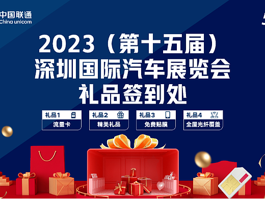 深圳联通2023(第十五届)深圳国际汽车展览会