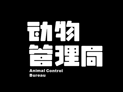 动物管理局