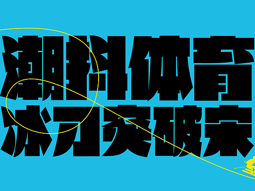 潮抖体育系列首款字体上线!开启夏日大作战吧~