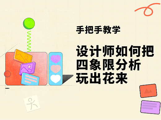 从设计小白到设计总监，四象限都可以成为你的项目分析利器！