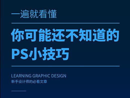 一遍就看懂 你可能还不知道的 Ps小技巧