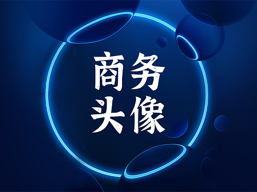 临摹学习——商务头像（个人主页-ZNjc3NjgwMjA=） - IP形象 - 站酷设计师明明大人爱吐槽原创素材 - 站酷ZCOOL