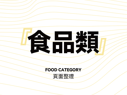 「食品类」近期作品整理