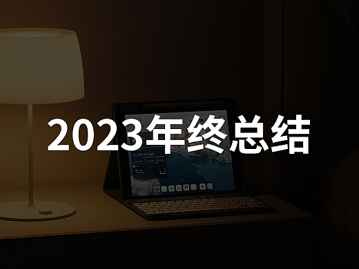 【2023】年终总结