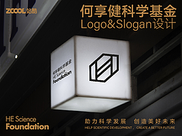 何享健科学基金Logo&Slogan设计 | 品牌设计