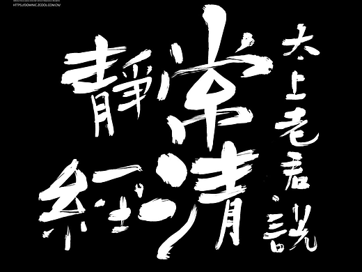 【手写字体】常清静经