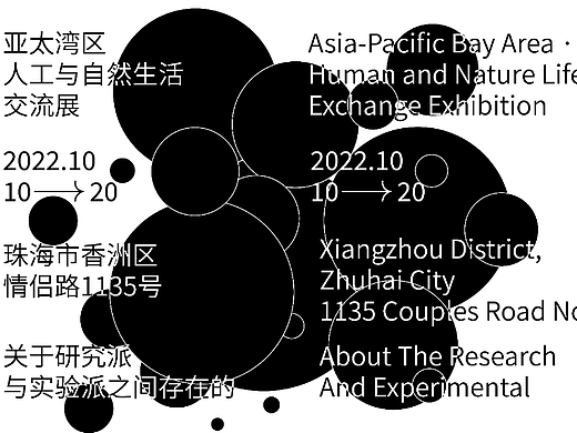 亚太湾区·人工与自然生活交流展