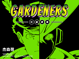短篇黑白漫画《GARDENERS:叶绿武装》